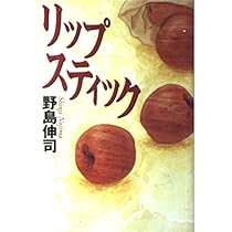 ストロベリー・オンザ・ショートケーキ | 野島 伸司 |本 | 通販 | Amazon